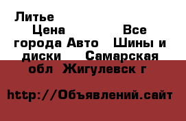  Литье Sibilla R 16 5x114.3 › Цена ­ 13 000 - Все города Авто » Шины и диски   . Самарская обл.,Жигулевск г.